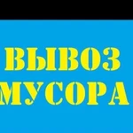 Вывоз мусора,Достовка,услуга самосвал.Грушик