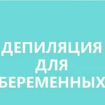 Депиляция для БЕРЕМЕННЫХ