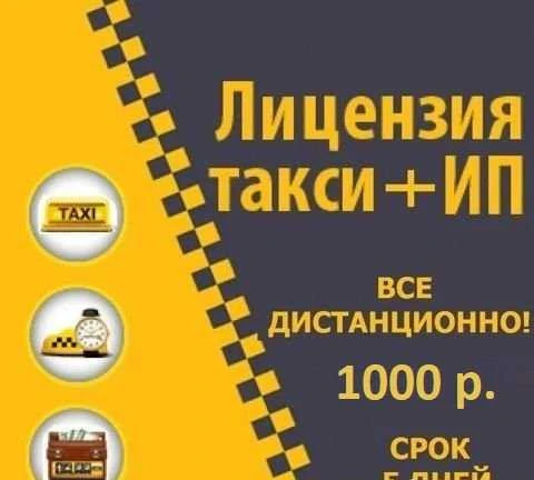Фото Лицензия такси