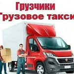 Грузовое такси, грузоперевозки, газель