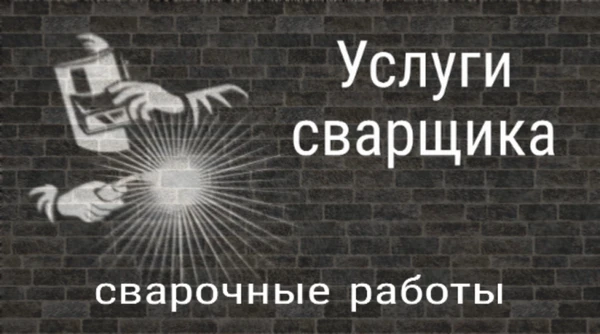 Фото Сварочные работы.