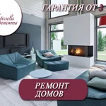 Ремонт домов