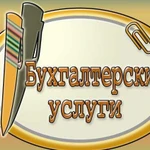 Бухгалтерские услуги (гарантия качества)