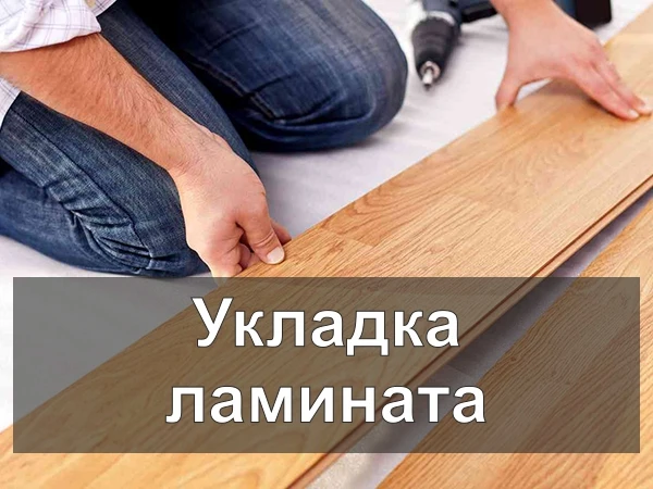 Фото Укладка ламината и линолеума