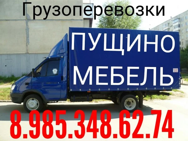 Фото Грузоперевозки  8.985.348.62.74