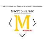 МАСТЕР на ЧАС &quot;Момент&quot; г. Севастополь