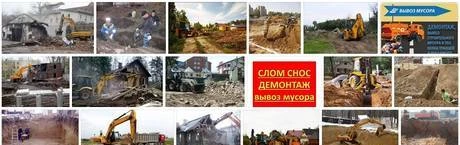 Фото Демонтажные работы, снос строений, разбор АБМ, слом зданий