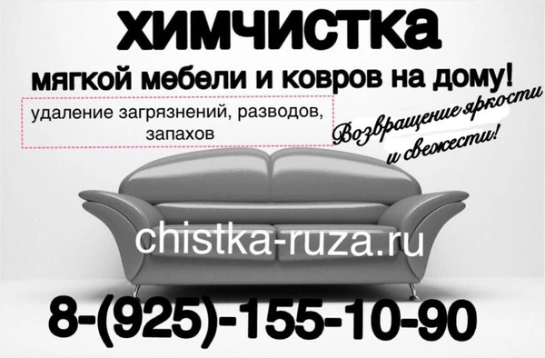 Фото Химчистка мебели и ковров на дому