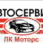 Автосервис лк Моторс