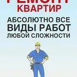 Ремонт квартир любой сложности