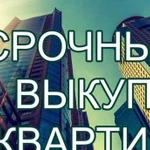 Срочный выкуп квартир