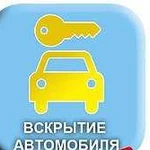 Вскрытие авто замков запуск Авто открыть машину Вс