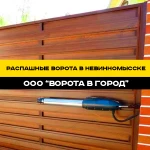 Фото №3 Распашные ворота "под ключ" в Невинномысске от 14 дней