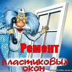 Регулировка и ремонт окон