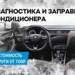 Заправка Автокондиционеров (выезд по городу)