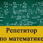 Репетитор по математике