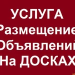 Размещаю объявление о товарах на досках объявлений