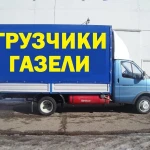 Переезды на Газели. Грузоперевозки с грузчиками.