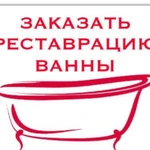 Реставрация ванн-Волгоград,Волжский.Фирма опыт 25л