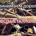 Погрузка и вывоз металлолома Оплатим на месте