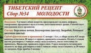 Фото Сбор №34 тибетский рецепт молодости