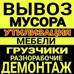 Вывоз мусора Демонтаж Ангарск