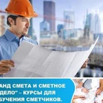 Обучение сметному делу и пк Гранд-смете