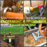 Фото №3 Канализация Воронеж, устройство канализации в Воронеже