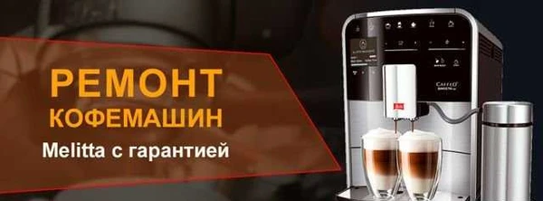 Фото Ремонт и обслуживание кофемашин