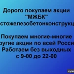 фото Покупаем акции Мостожелезобетонконструкция и любые другие акции по всей России