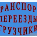 Такелаж  Спецтехника Грузоперевозки Грузчики