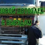 Услуги грузового автоэлектрика