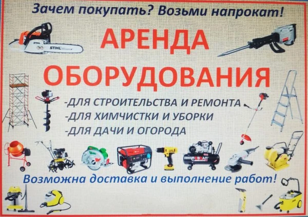 Фото Аренда оборудования. Прокат инструмента