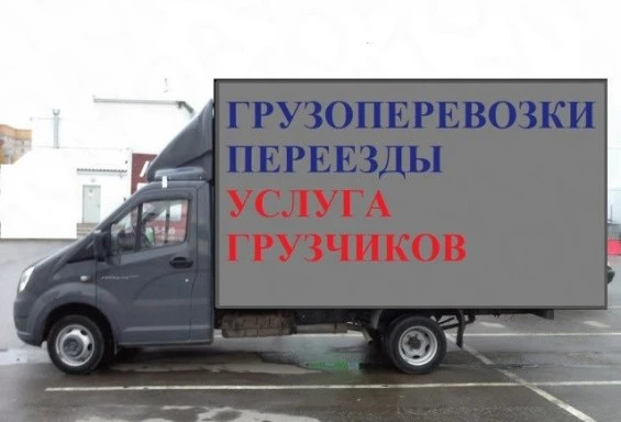 Фото Грузоперевозки переезды по межгороду. 