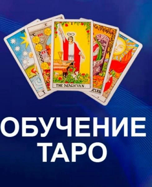 Фото Услуги таролога онлайн