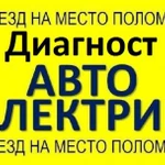 Автоэлектрик-Диагност с выездом Грузовые