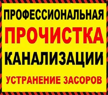Фото Прочистка канализации,сантехник.без посредников