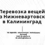 Перевозка вещей из Нижневартовска в Калининград