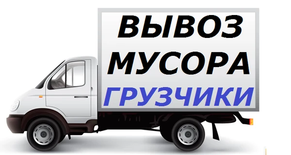 Фото Вывоз любого мусора, хлама, старой мебели.