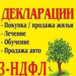 Услуги по заполнению деклараций 3 ндфл (вычет)