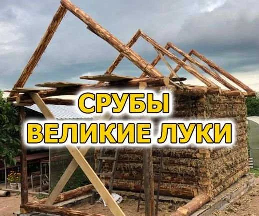 Фото Срубы Великие Луки