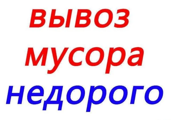 Фото Вывоз мусора. Грузчики. Грузоперевозки