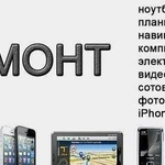 Ремонт сотовых телефонов и планшетов и ноутбуков