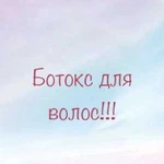 Ботокс для волос