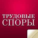 Юрист по трудовым спорам