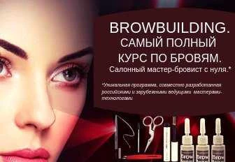 Фото Курс Browbuilding. Салонный мастер-бровист с нуля