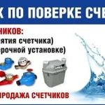 Поверка счётчиков