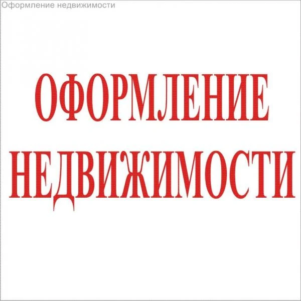 Фото Юрист по недвижимости