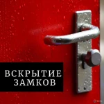 Откроем любой замок Керчь 24/7