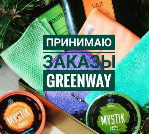 Фото Принимаю заказы Greenway